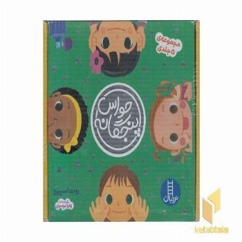 پک مجموعه 5 جلدی حواس پنجگانه
