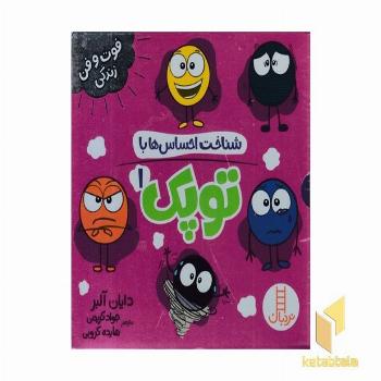 پک شناخت احساس ها با توپک 1