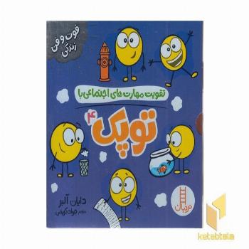 پک تقویت مهارت های اجتماعی با توپک 4