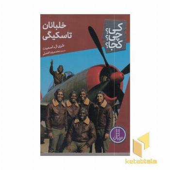 خلبانان تاسکیگی کی؟چی؟کجا؟