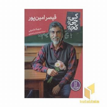 قیصر امین پور-کی؟چی؟کجا؟