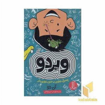 ویردو-پسرک عجیب،حتی عجیب تر