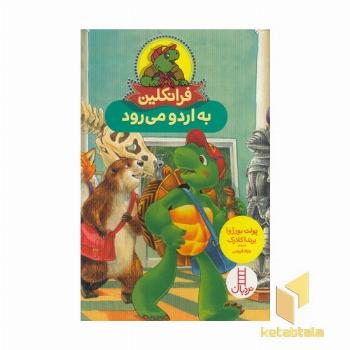 فرانکلین به اردو می رود