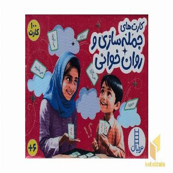 100 کارت جمله سازی و روان خوانی