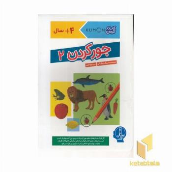 جورکردن 2-کتاب کار کومن
