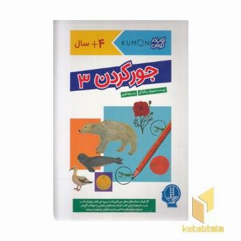 جورکردن 3-کتاب کار کومن