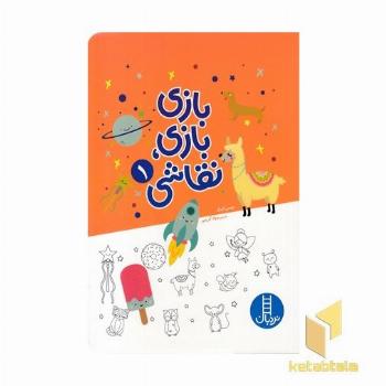 بازی بازی نقاشی 1