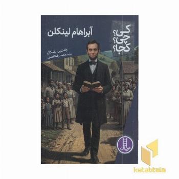 آبراهام لینکلن-کی؟چی؟کجا؟