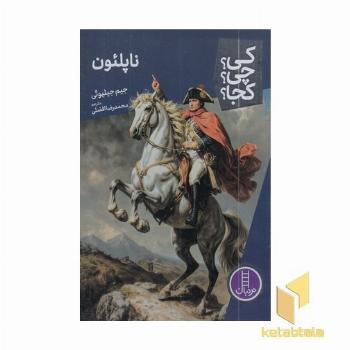 ناپلئون-کی؟چی؟کجا؟