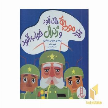 هزار مورچه خاک آلود و ژنرال خواب آلود