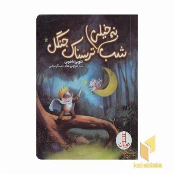 شب نه خیلی ترسناک جنگل
