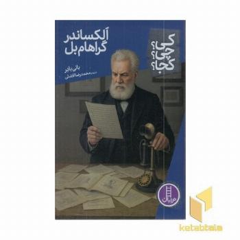الگساندر گراهام بل-کی؟چی؟کجا؟