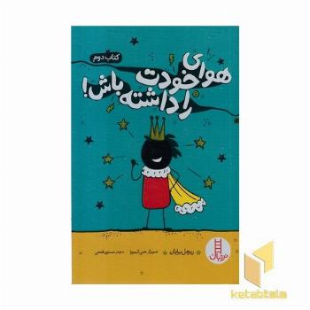 هوای خودت را داشته باش! 2