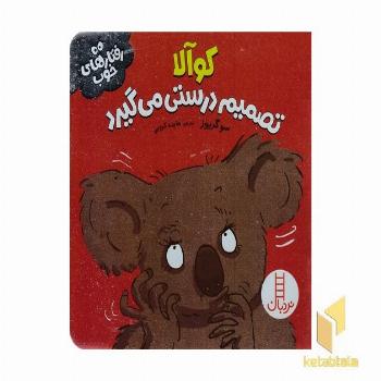 رفتارهای خوب-کوآلا تصمیم درستی می گیرد