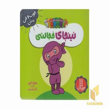نینجا خجالتی-فوت وفن زندگی