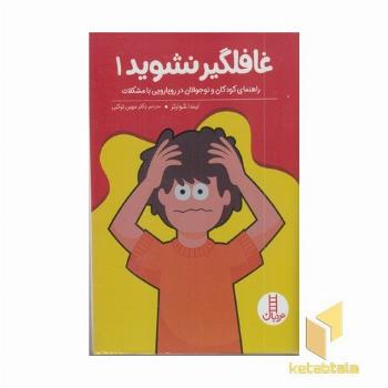 غافلگیر نشوید 1