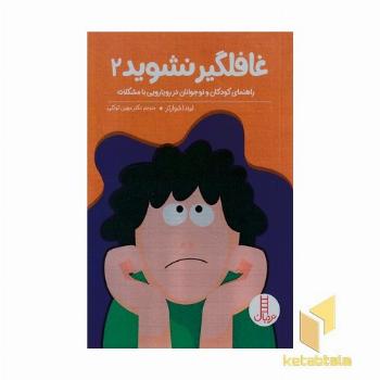 غافلگیر نشوید 2