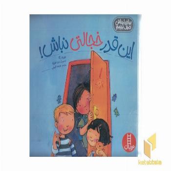 این قدر خجالتی نباش!