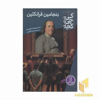 بنجامین فرانکلین-کی؟چی؟کجا؟
