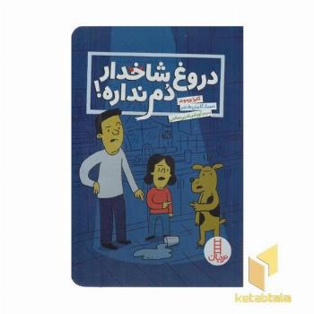 دروغ شاخدار دم نداره!