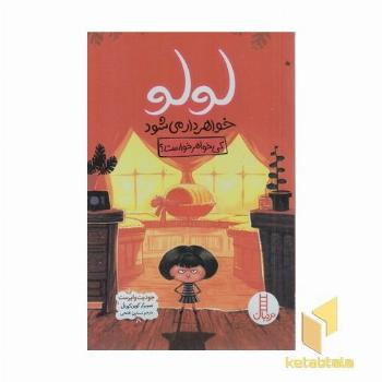 لولو خواهردار می شود-کی خواهر خواست؟