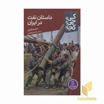 داستان نفت در ایران-کی؟چی؟کجا؟