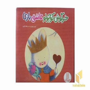 خرگوش کوچولو عاشق بازی