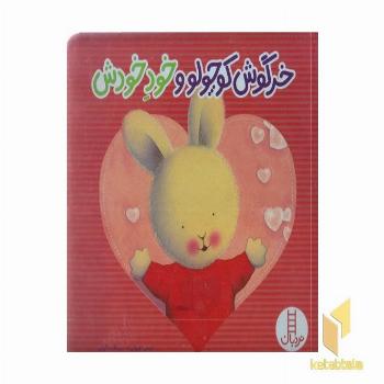 خرگوش کوچولو و خود خودش