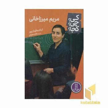 مریم میرزاخانی-کی؟چی؟کجا؟