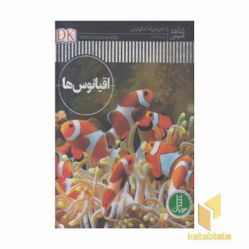 شاهد عینی-اقیانوس ها