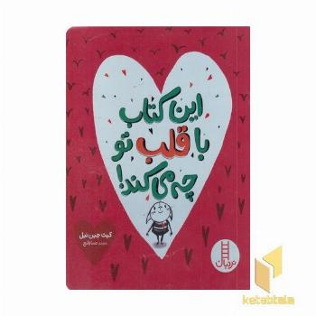 این کتاب با قلب تو چه می کند!