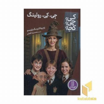 جی کی رولینگ - کی؟چی؟کجا؟