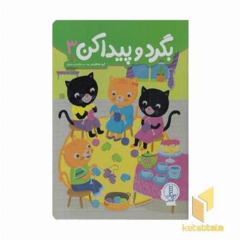 بگردو پیداکن 3