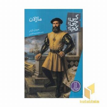 ماژلان-کی؟چی؟کجا؟