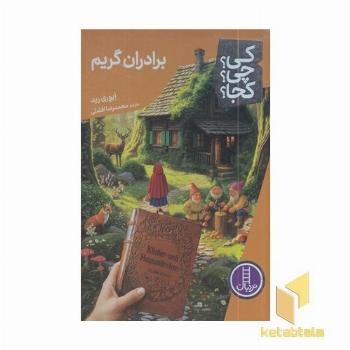 برادران گریم کی؟چی؟کجا؟