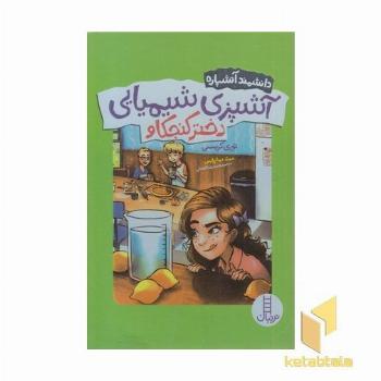 دانشمندآتشپاره-آشپزی شیمیایی دخترکنجکاو