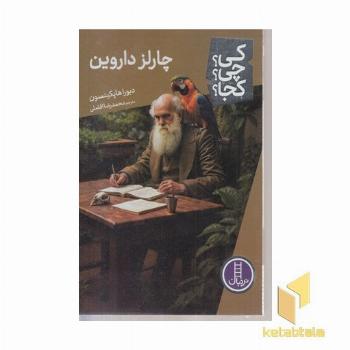چارلز داروین کی؟چی؟کجا؟