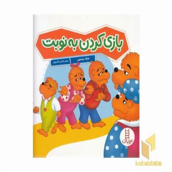 بازی کردن به نوبت