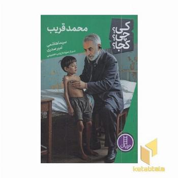 محمد قریب-کی؟چی؟کجا؟