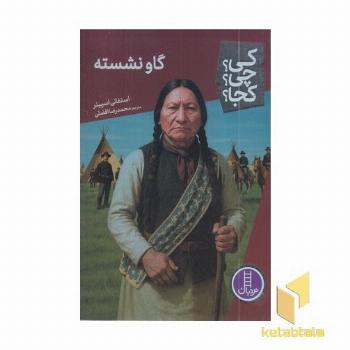 گاو نشسته-کی؟چی؟کجا؟