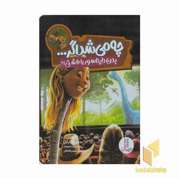 چه می شد اگر بدن دایناسور را داشتی؟!