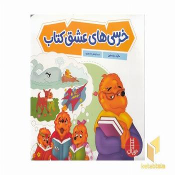 خرس های عشق کتاب