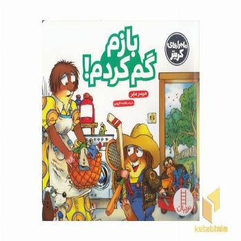 ماجراهای کریتر-بازم گم کردم!