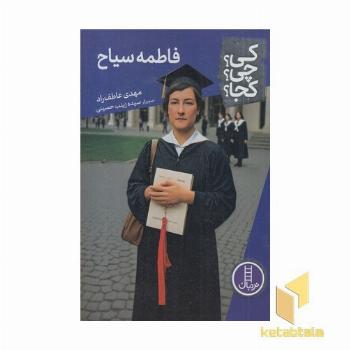 فاطمه سیاح کی؟چی؟کجا؟