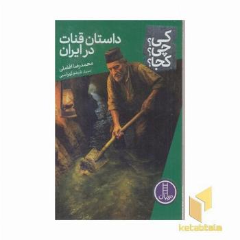 داستان قنات در ایران کی؟چی؟کجا؟