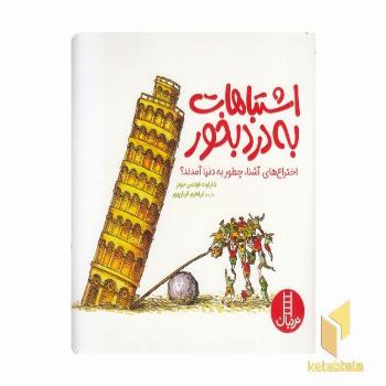 اشتباهات به درد بخور