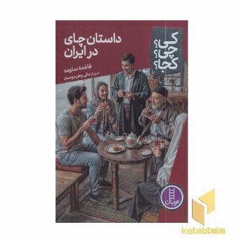 داستان چای در ایران - کی؟چی؟کجا؟