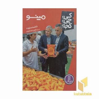 مینو-کی؟چی؟کجا؟