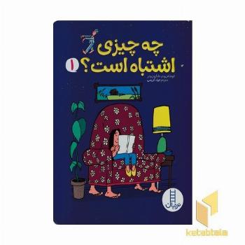 چه چیزی اشتباه است؟ 1