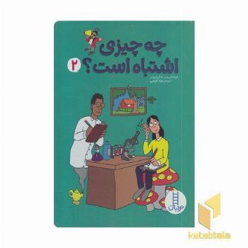 چه چیزی اشتباه است؟ 2